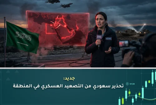 جديد تحذير سعودي من التصعيد العسكري في المنطقة