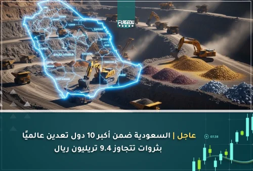 عاجل  السعودية ضمن أكبر 10 دول تعدين عالميًا بثروات تتجاوز 9.4 تريليون ريال