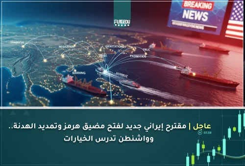 عاجل  مقترح إيراني جديد لفتح مضيق هرمز وتمديد الهدنة.. وواشنطن تدرس الخيارات
