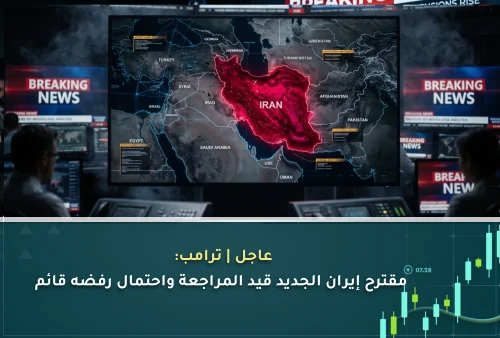 عاجل  ترامب مقترح إيران الجديد قيد المراجعة واحتمال رفضه قائم