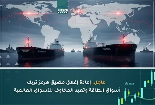 عاجل إعادة إغلاق مضيق هرمز تربك أسواق الطاقة وتعيد المخاوف للأسواق العالمية