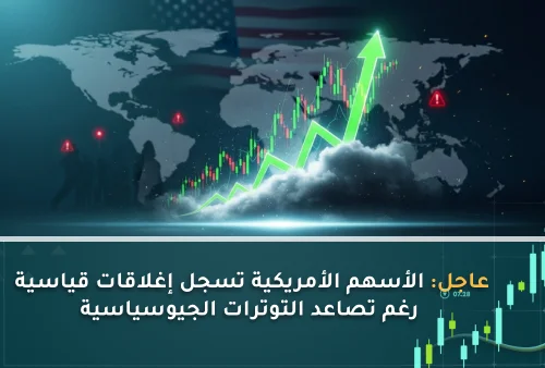 عاجل الأسهم الأمريكية تسجل إغلاقات قياسية رغم تصاعد التوترات الجيوسياسية