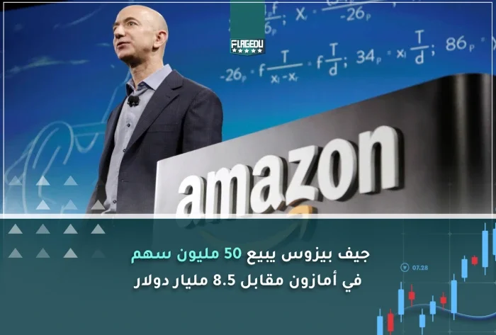 جيف بيزوس يبيع 50 مليون سهم في أمازون مقابل 8.5 مليار دولار
