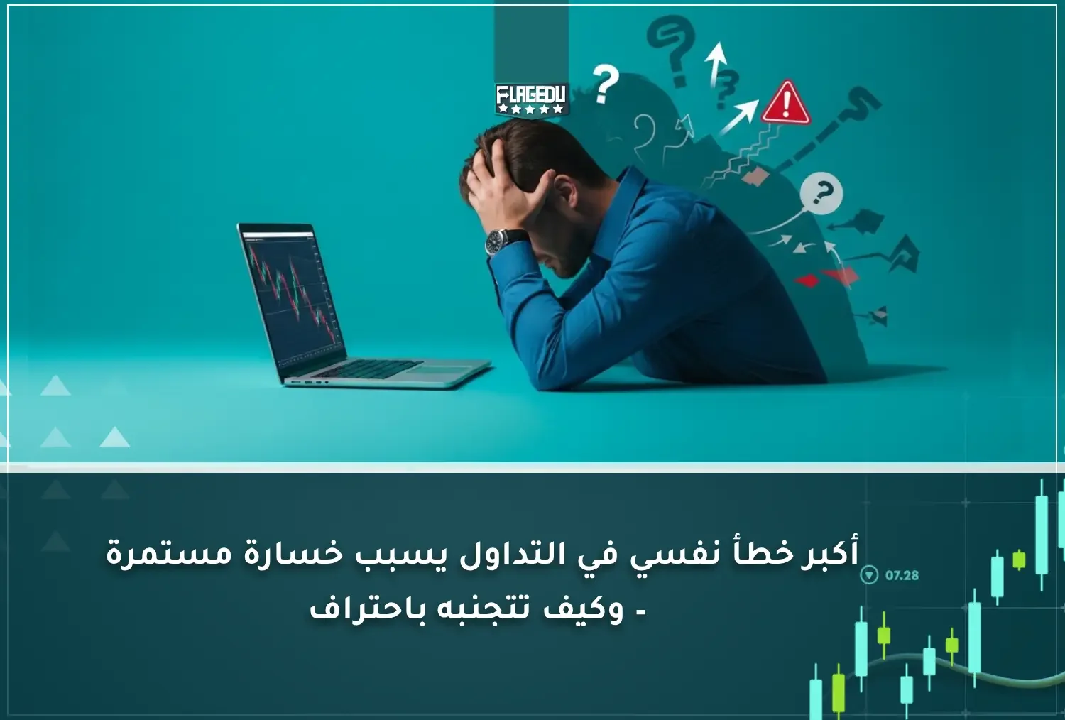 أكبر خطأ نفسي في التداول يسبب خسارة مستمرة – وكيف تتجنبه باحتراف
