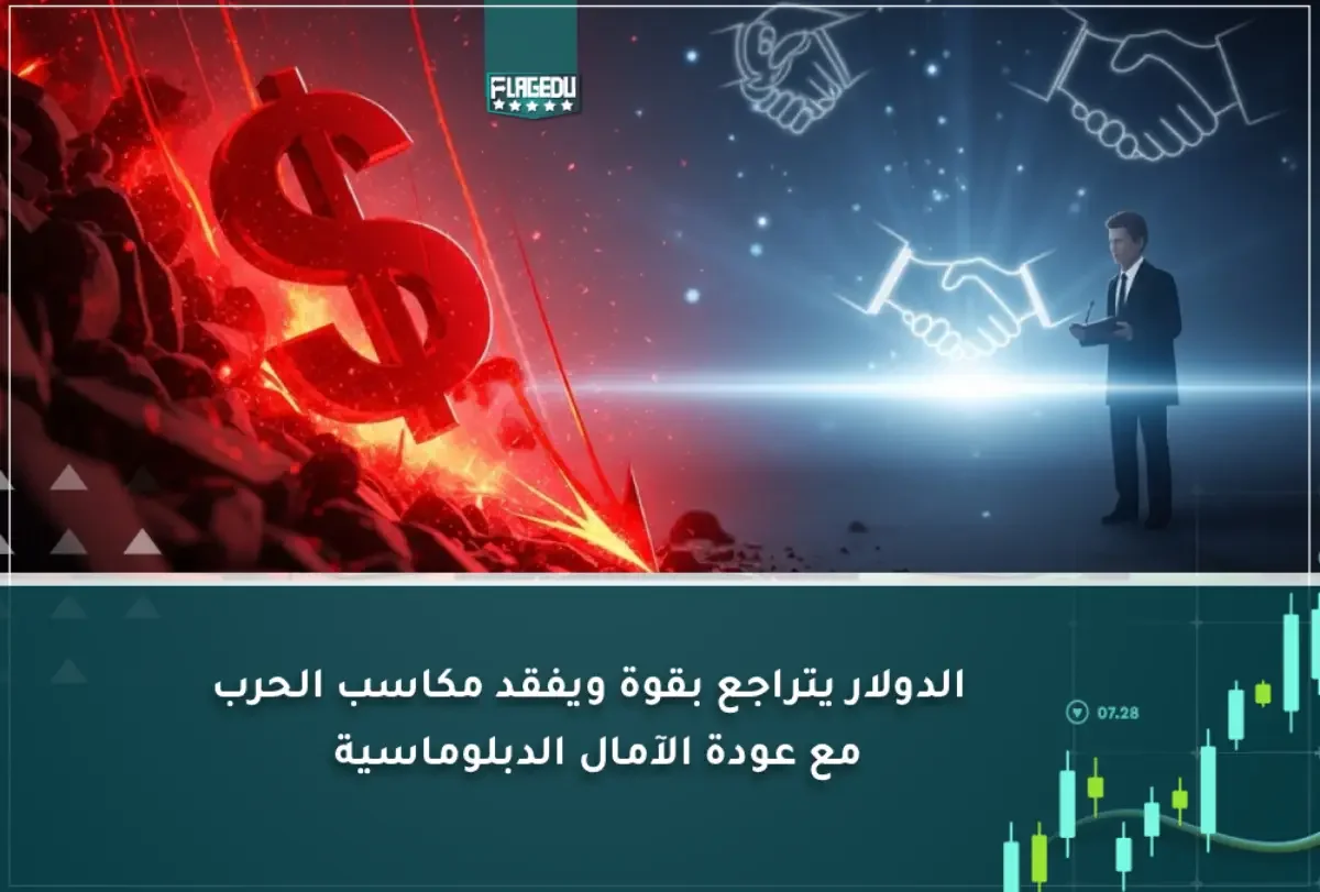 عاجل: الدولار يتراجع بقوة ويفقد مكاسب الحرب مع عودة الآمال الدبلوماسية