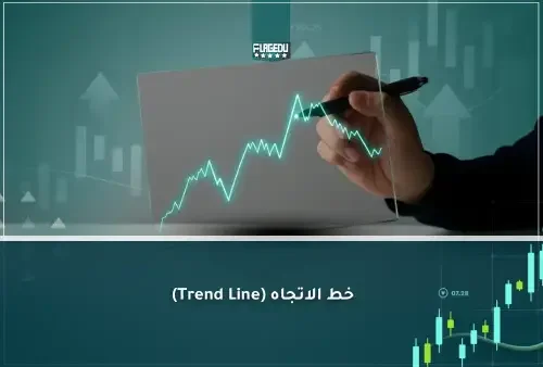 خط الاتجاه (Trend Line)