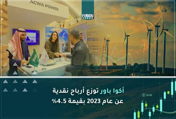 أكوا باور توزع أرباح نقدية عن عام 2023 بقيمة 4.5%