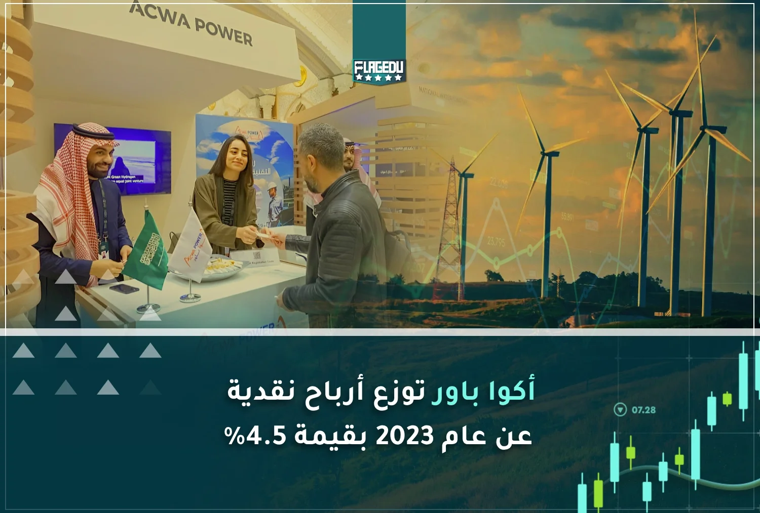 أكوا باور توزع أرباح نقدية عن عام 2023 بقيمة 4.5%