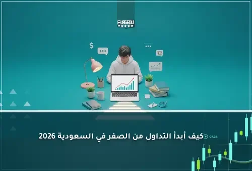 كيف أبدأ التداول من الصفر في السعودية 2026