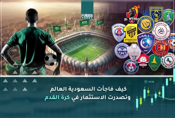 الاستثمار في كرة القدم