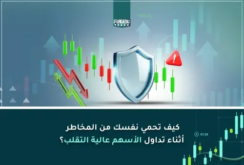 كيف تحمي نفسك من المخاطر (1)