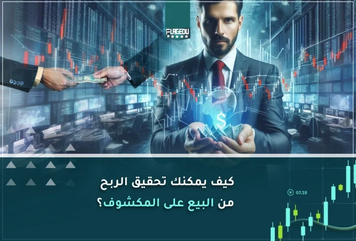 البيع على المكشوف
