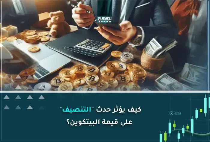 كيف يؤثر حدث التنصيف على قيمة البيتكوين