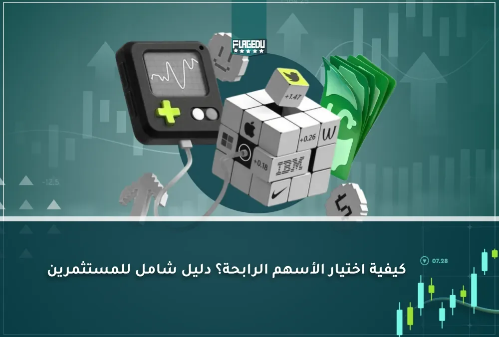 كيفية اختيار الأسهم الرابحة؟ دليل شامل للمستثمرين