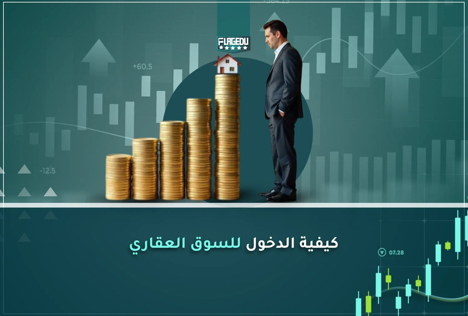كيفية الدخول  للسوق العقاري