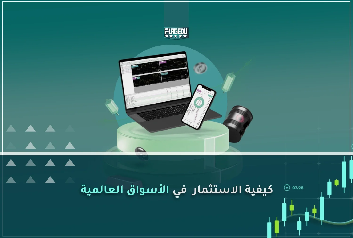 كيفية الاستثمار  في الأسواق العالمية