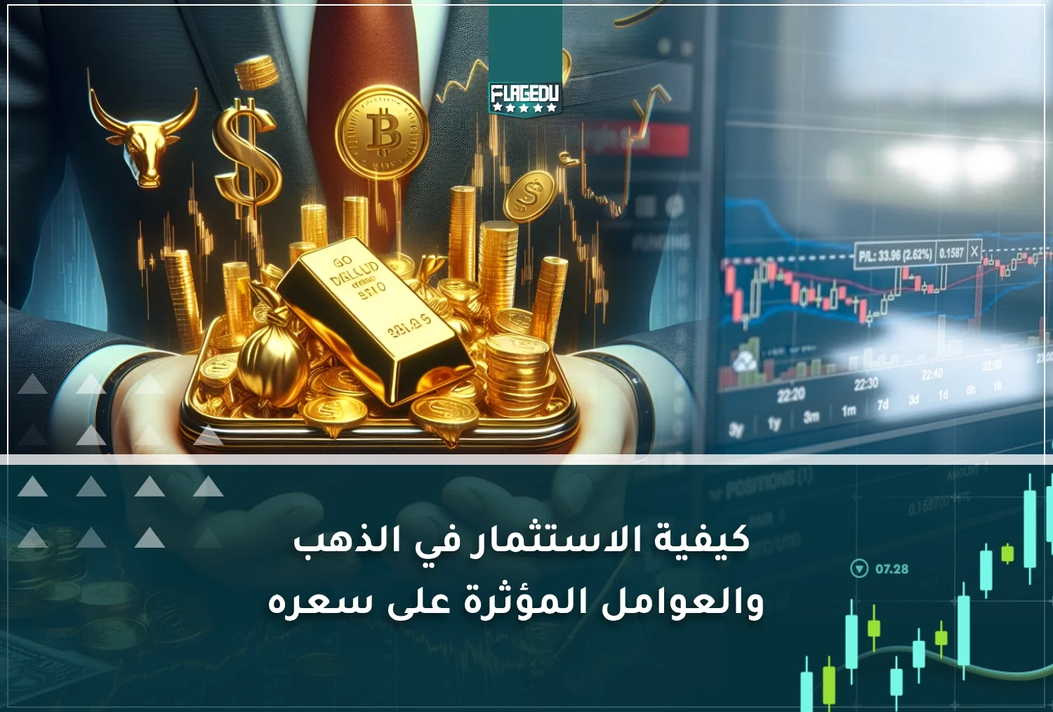 كيفية الاستثمار في الذهب والعوامل المؤثرة على سعره