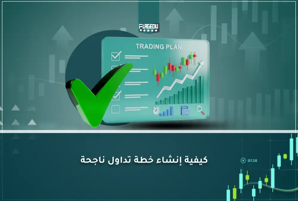 كيفية إنشاء خطة تداول ناجحة