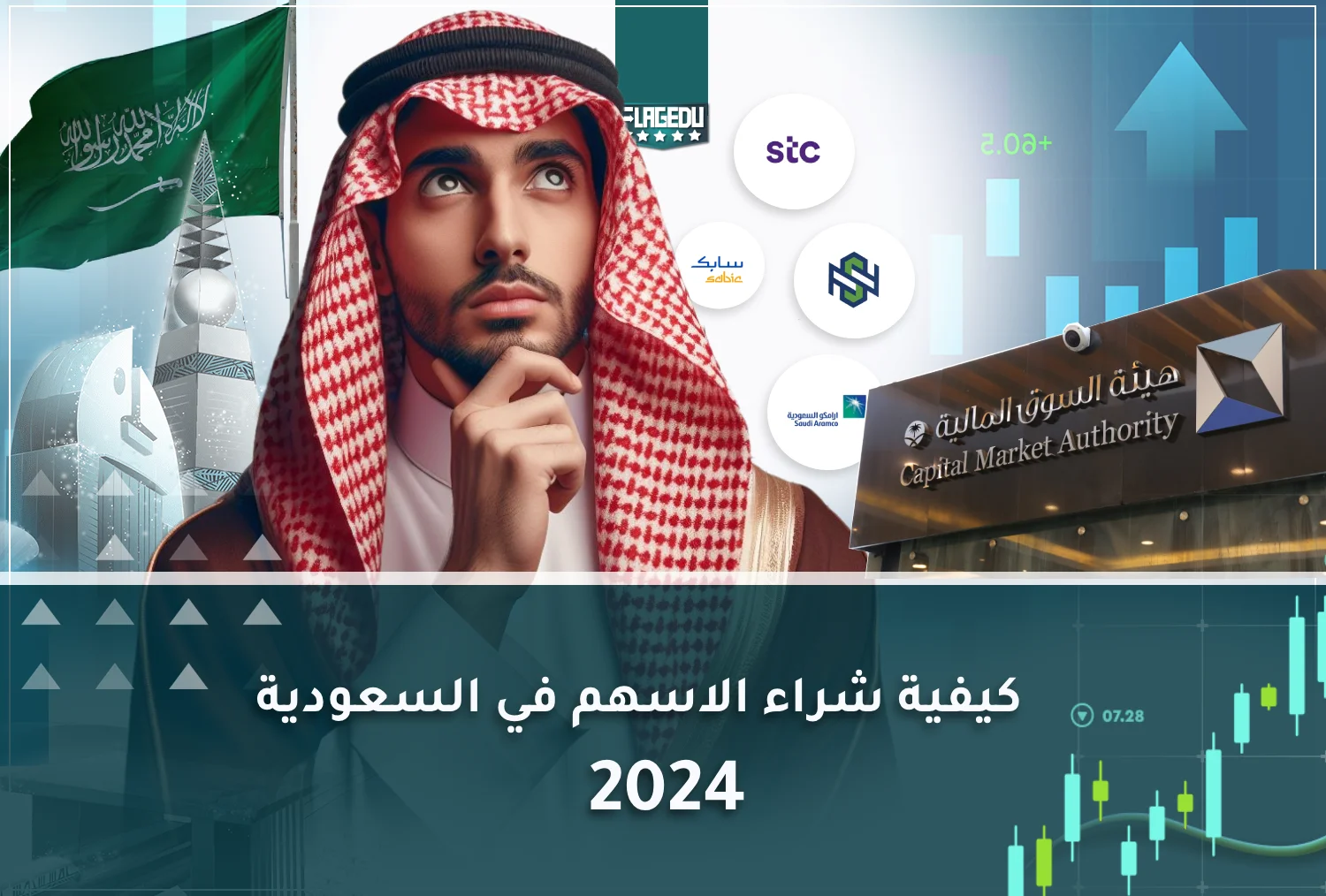 كيفية شراء الاسهم في السعودية