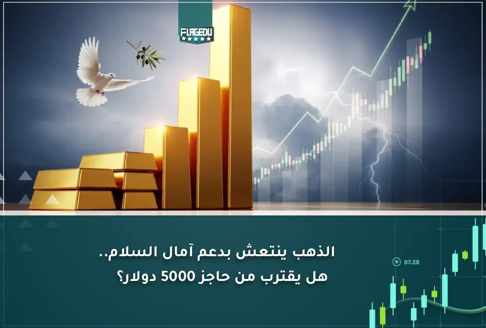 الذهب ينتعش بدعم آمال السلام.. هل يقترب من حاجز 5000 دولار؟ 1