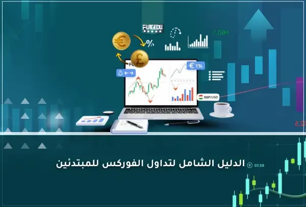 الدليل الشامل لتداول الفوركس للمبتدئين (2)