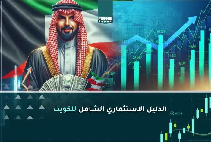 الدليل الاستثماري الشامل للكويت