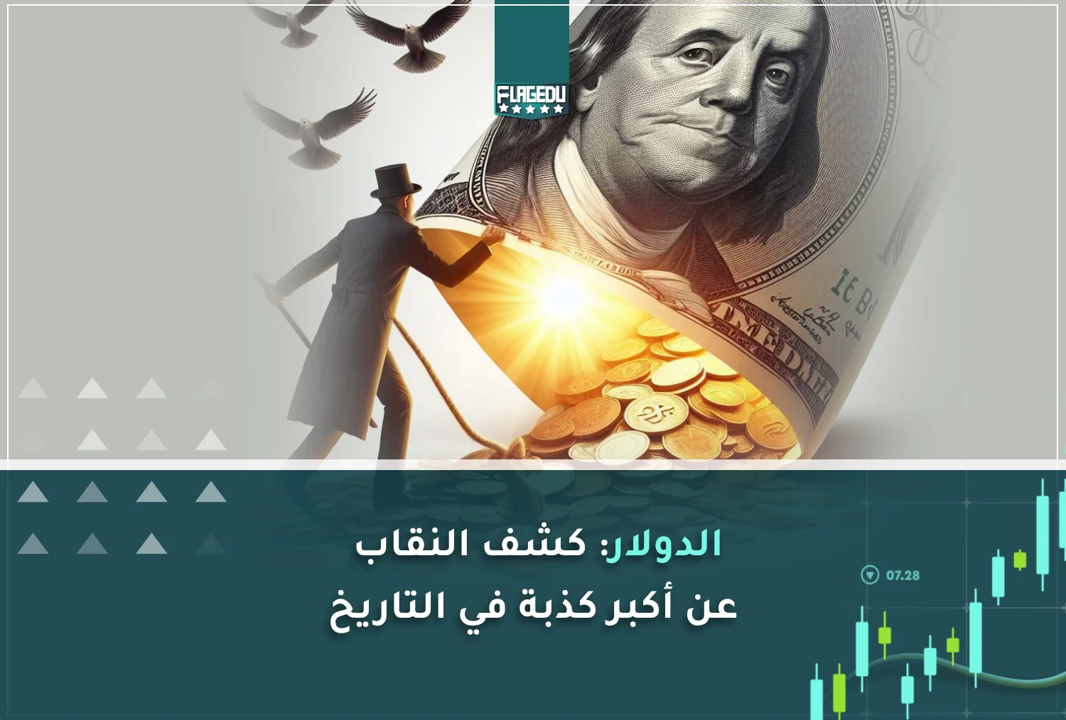 الدولار: كشف النقاب عن أكبر كذبة في التاريخ