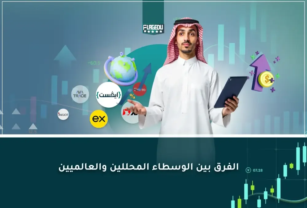 الفرق بين الوسطاء المحللين والعالميين