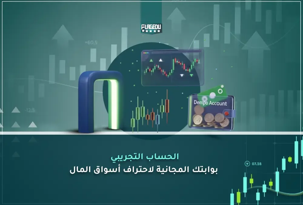 الحساب التجريبي بوابتك المجانية لاحتراف أسواق المال