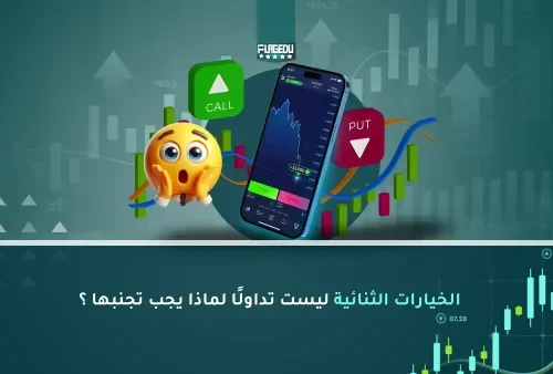 الخيارات الثنائية ليست تداولًا لماذا يجب تجنبها ؟ (1)