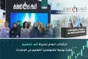 الاكتتاب العام لشركه ألف للتعليم  قفزة نوعية لتكنولوجيا التعليم في الإمارات
