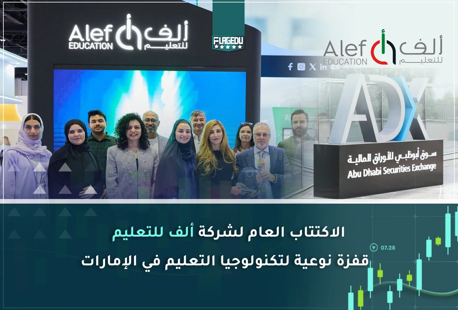 الاكتتاب العام لشركه ألف للتعليم  قفزة نوعية لتكنولوجيا التعليم في الإمارات