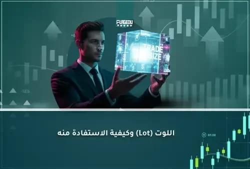 اللوت (Lot) وكيفية الاستفادة منه