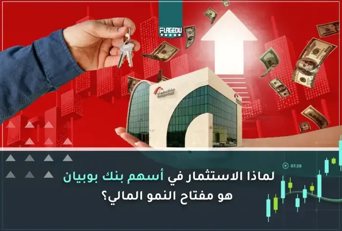 لماذا الاستثمار في أسهم بنك بوبيان هو مفتاح النمو