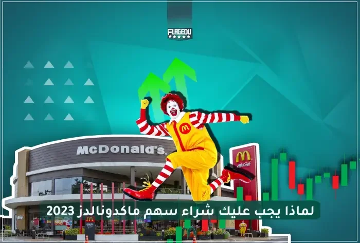 McDonald's stocks