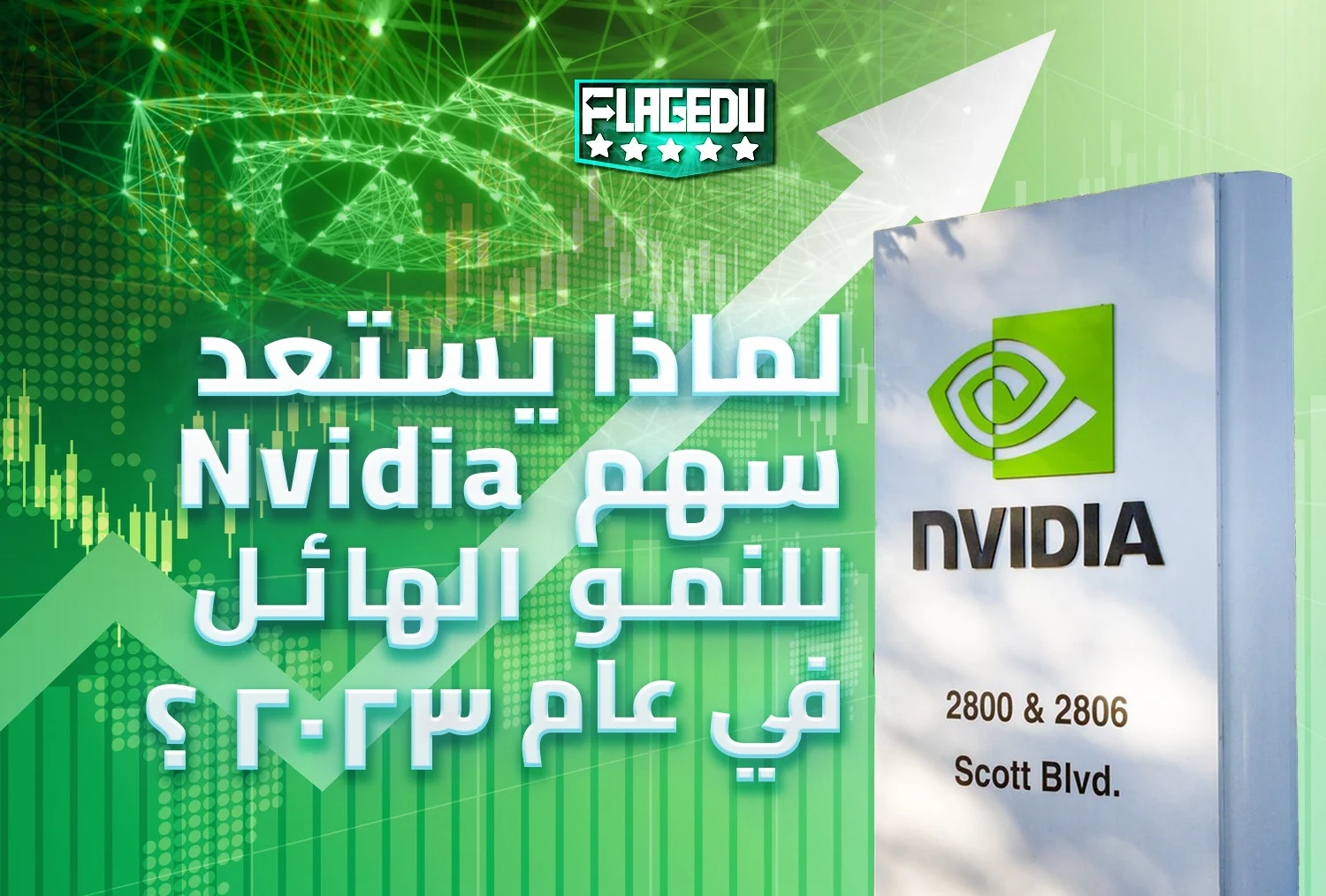 لماذا يستعد سهم Nvidia (NVDA) للنمو الهائل في عام 2023
