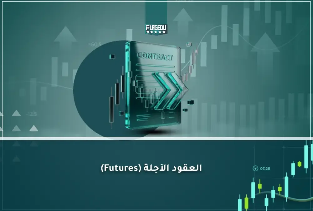 العقود الآجلة (Futures)