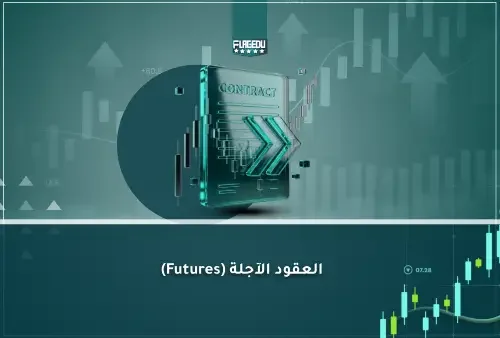 العقود الآجلة (Futures) (1)