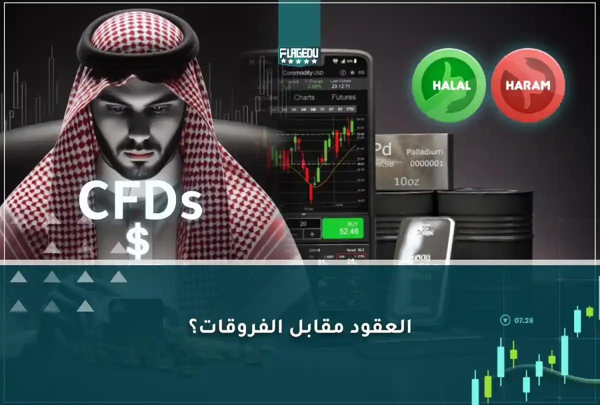 العقود مقابل الفروقات