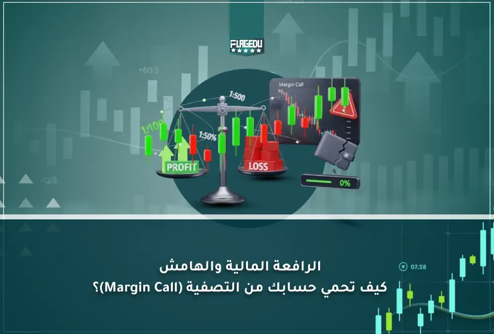 الرافعة المالية والهامش