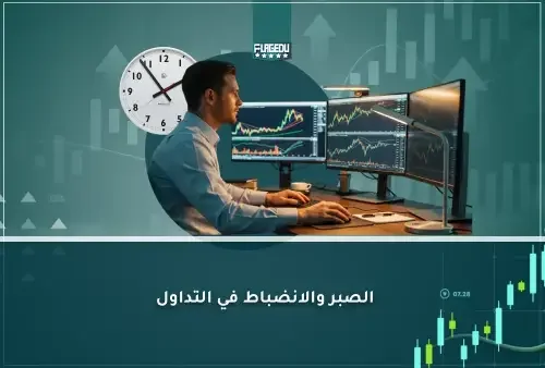 الصبر والانضباط في التداول