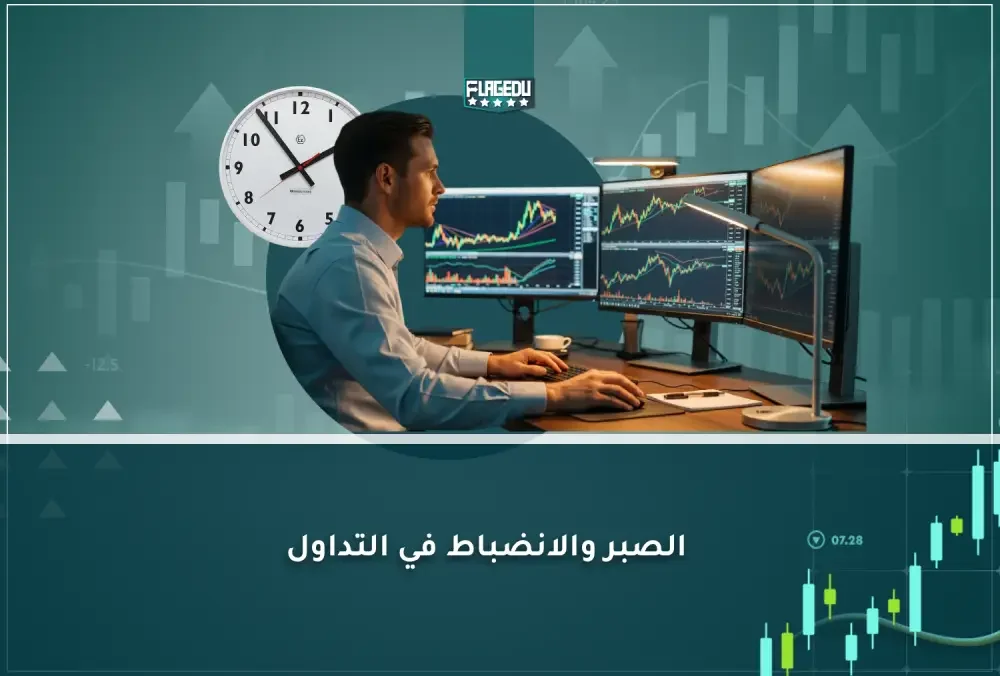 الصبر والانضباط في التداول (2)