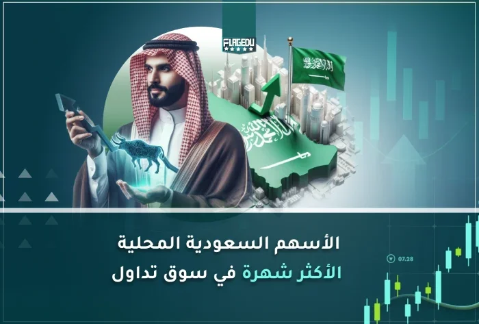 الأسهم السعودية المحلية