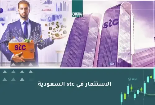 شراء سهم STC