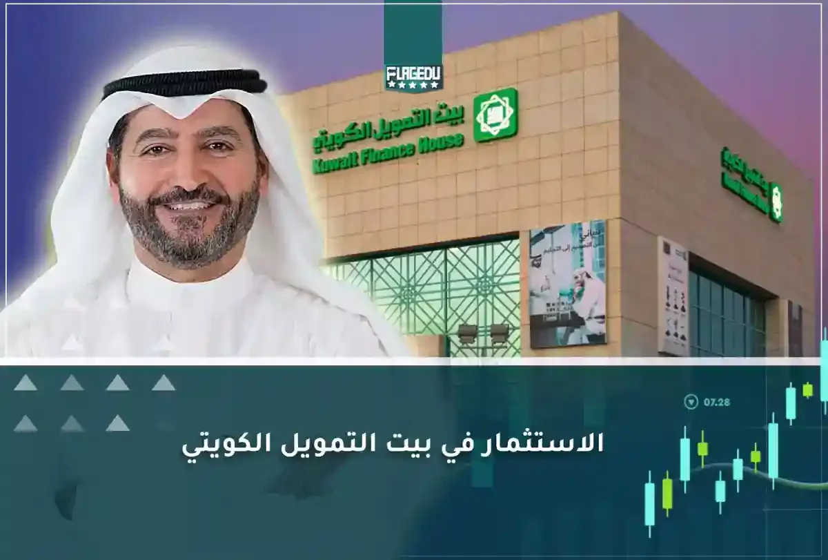 الاستثمار في بيت التمويل الكويتي