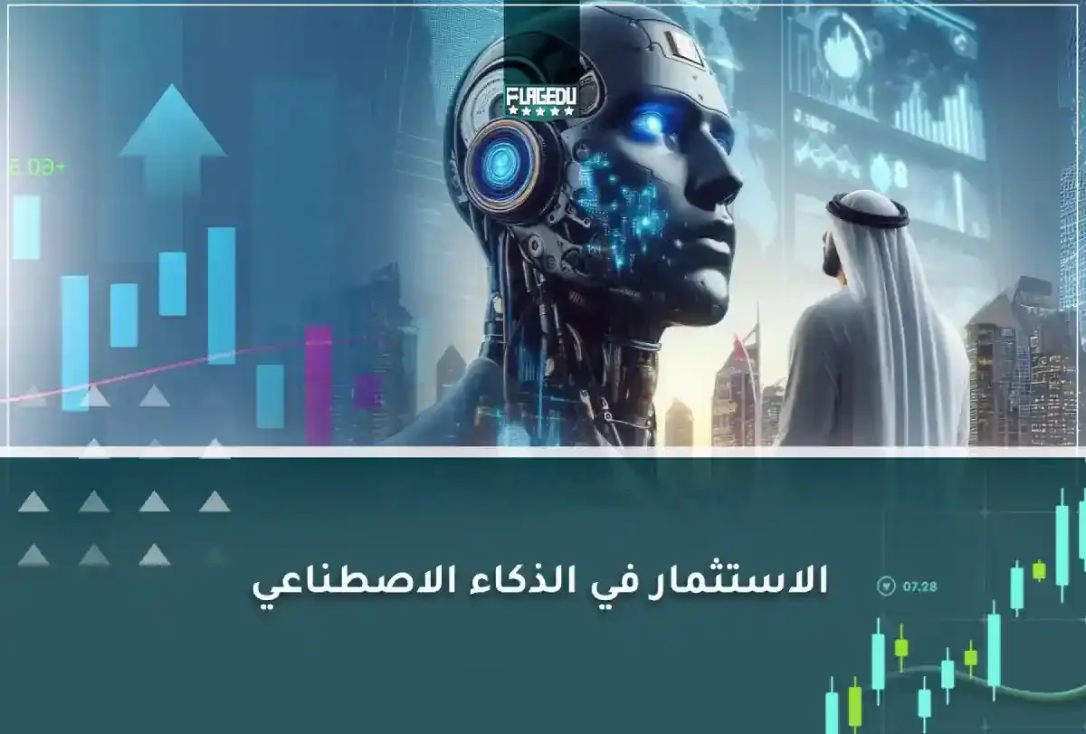 الاستثمار في الذكاء الاصطناعي