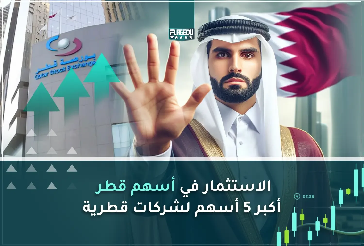 أكبر 5 أسهم في قطر