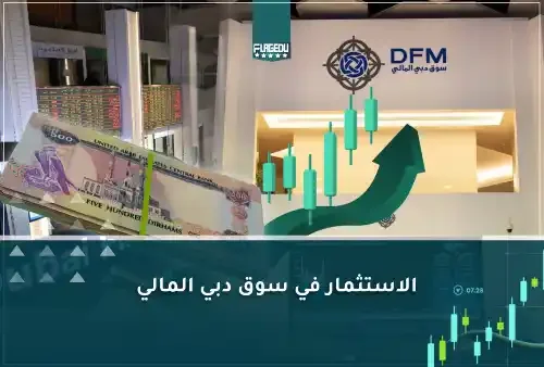 الاستثمار في سوق دبي المالي