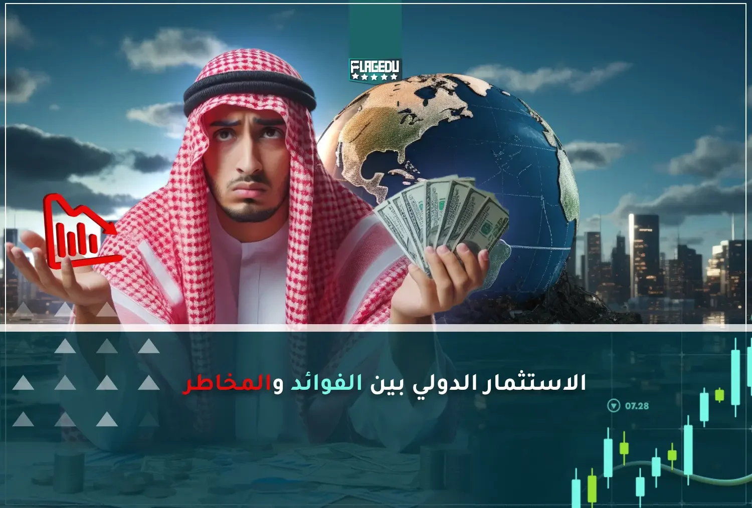 الاستثمار الدولي بين الفوائد والمخاطر