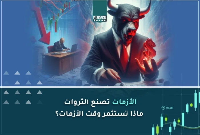الأزمات تصنع الثروات ماذا تستثمر وقت الأزمات؟